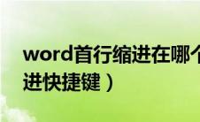 word首行缩进在哪个选项卡（word首行缩进快捷键）