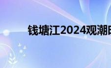 钱塘江2024观潮时间（观潮时间）