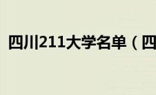 四川211大学名单（四川985211大学名单）