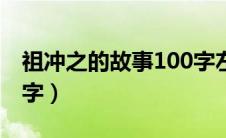 祖冲之的故事100字左右（祖冲之的故事100字）