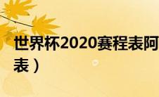 世界杯2020赛程表阿根廷（世界杯2020赛程表）