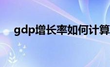 gdp增长率如何计算（增长率如何计算）