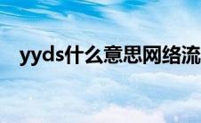 yyds什么意思网络流行语（yyds什么梗）