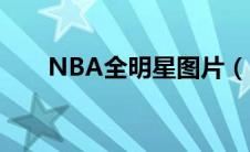 NBA全明星图片（nba全明星2021）