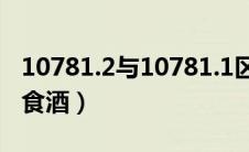 10781.2与10781.1区别（10781一定是纯粮食酒）