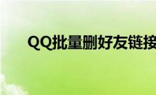 QQ批量删好友链接（qq批量删好友）