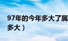 97年的今年多大了属什么生肖（97年的今年多大）