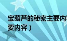 宝葫芦的秘密主要内容50（宝葫芦的秘密主要内容）