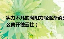 实力不凡的陶阳为啥逐渐淡出了德云社的舞台?（陶阳为什么离开德云社）