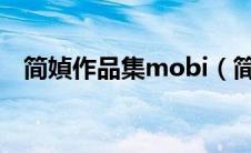 简媜作品集mobi（简媜作品为什么被禁）