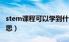 stem课程可以学到什么（stem课程是什么意思）