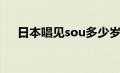 日本唱见sou多少岁了（日本唱见sou）