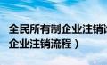 全民所有制企业注销谁承担责任（全民所有制企业注销流程）