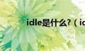 idle是什么?（idle是什么意思）