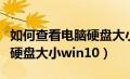 如何查看电脑硬盘大小win11（如何查看电脑硬盘大小win10）