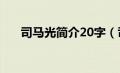 司马光简介20字（司马光简介100字）