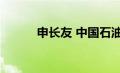 申长友 中国石油大学（申长友）