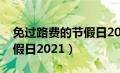 免过路费的节假日2025时间（免过路费的节假日2021）