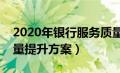 2020年银行服务质量提升报告（银行服务质量提升方案）