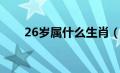 26岁属什么生肖（24岁属什么生肖）