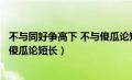 不与同好争高下 不与傻瓜论短长说说（不与同好争高下不与傻瓜论短长）