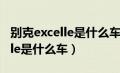 别克excelle是什么车二手多少钱（别克excelle是什么车）