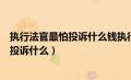 执行法官最怕投诉什么钱执行回来就是不给（执行法官最怕投诉什么）