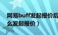 网易buff发起报价后怎么取消（网易buff怎么发起报价）