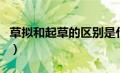 草拟和起草的区别是什么（草拟和起草的区别）