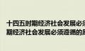 十四五时期经济社会发展必须遵循的原则不包括（十四五时期经济社会发展必须遵循的原则）