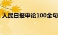 人民日报申论100金句（申论万能开头金句）