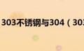 303不锈钢与304（303和304不锈钢的区别）