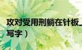 攻对受用刑躺在针板上（求受被攻惩罚用下身写字）