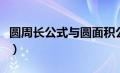 圆周长公式与圆面积公式（圆的方程半径公式）