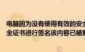 电脑因为没有使用有效的安全证书（因为没有使用有效的安全证书进行签名该内容已被屏蔽）