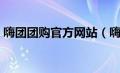 嗨团团购官方网站（嗨团团购单号查询官网）