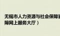 无锡市人力资源与社会保障官网（无锡市人力资源和社会保障网上服务大厅）