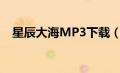 星辰大海MP3下载（星辰大海mp3下载）