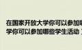 在国家开放大学你可以参加哪些学生活动吗（在国家开放大学你可以参加哪些学生活动）