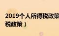 2019个人所得税政策改革（2019年个人所得税政策）