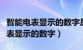 智能电表显示的数字是剩余多少度吗（智能电表显示的数字）