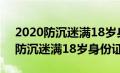 2020防沉迷满18岁身份证号是什么（2020防沉迷满18岁身份证号）