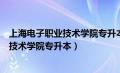 上海电子职业技术学院专升本对口学校（上海电子信息职业技术学院专升本）