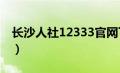 长沙人社12333官网下载（长沙人社123333）