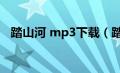 踏山河 mp3下载（踏山河mp3免费下载）