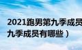 2021跑男第九季成员有哪些人（2021跑男第九季成员有哪些）