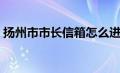 扬州市市长信箱怎么进入（扬州市市长信箱）