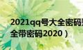 2021qq号大全密码账号公开（最新qq号大全带密码2020）