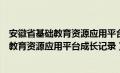 安徽省基础教育资源应用平台成长记录怎么写（安徽省基础教育资源应用平台成长记录）