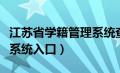 江苏省学籍管理系统查询系统（江苏学籍管理系统入口）